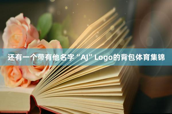 还有一个带有他名字“AJ”Logo的背包体育集锦