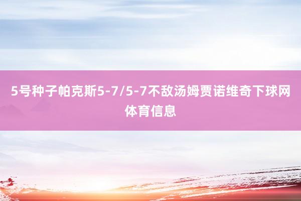 5号种子帕克斯5-7/5-7不敌汤姆贾诺维奇下球网体育信息
