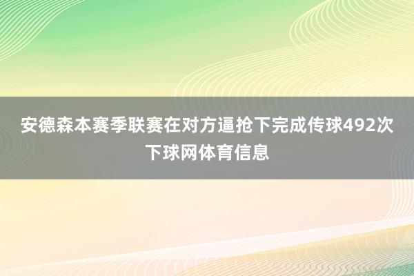 安德森本赛季联赛在对方逼抢下完成传球492次下球网体育信息