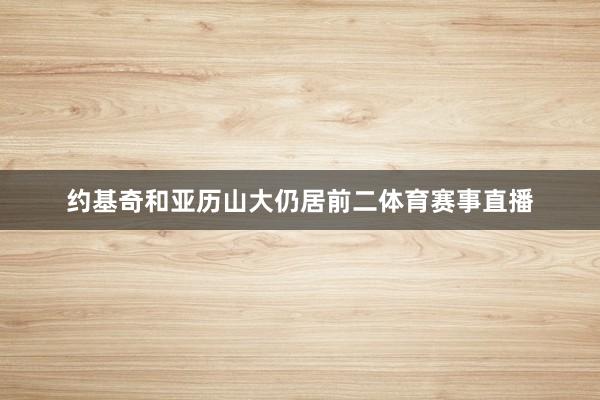 约基奇和亚历山大仍居前二体育赛事直播