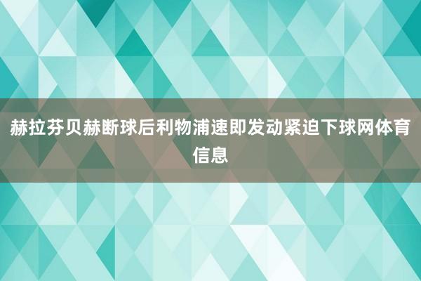 赫拉芬贝赫断球后利物浦速即发动紧迫下球网体育信息