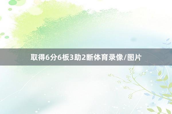 取得6分6板3助2断体育录像/图片