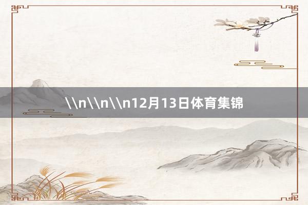 \n\n\n12月13日体育集锦