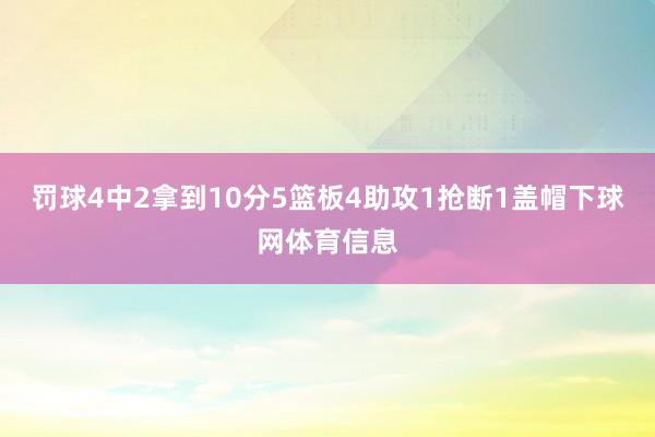 罚球4中2拿到10分5篮板4助攻1抢断1盖帽下球网体育信息