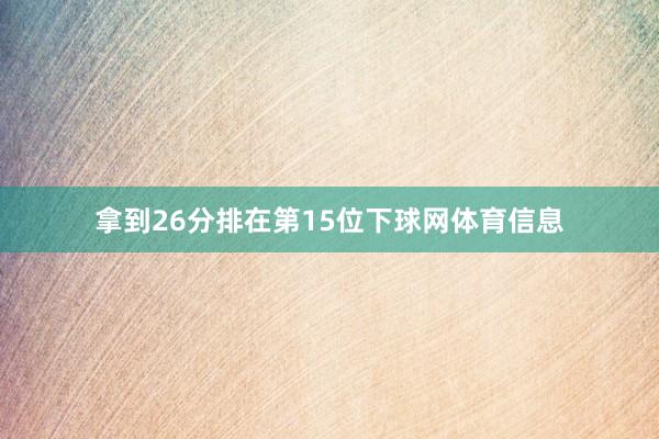 拿到26分排在第15位下球网体育信息