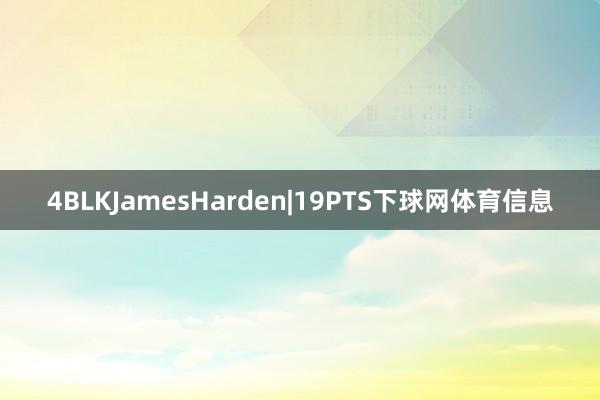 4BLKJamesHarden|19PTS下球网体育信息