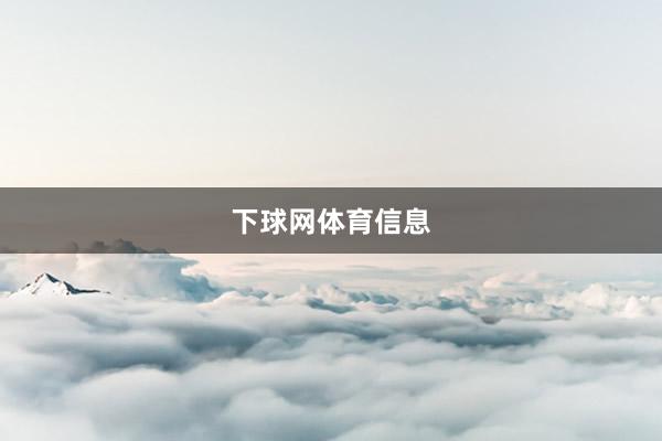 下球网体育信息