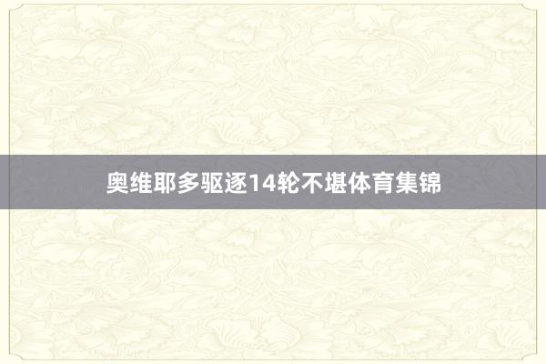 奥维耶多驱逐14轮不堪体育集锦