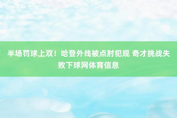 半场罚球上双!哈登外线被点肘犯规 奇才挑战失败下球网体育信息