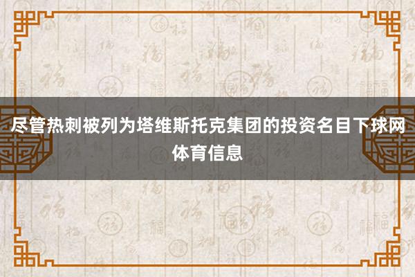尽管热刺被列为塔维斯托克集团的投资名目下球网体育信息