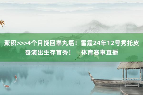 聚积>>>4个月挽回睾丸癌！雷霆24年12号秀托皮奇演出生存首秀！    体育赛事直播