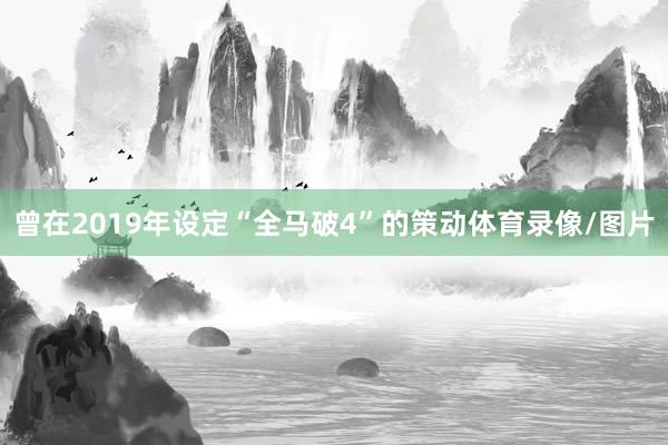 曾在2019年设定“全马破4”的策动体育录像/图片