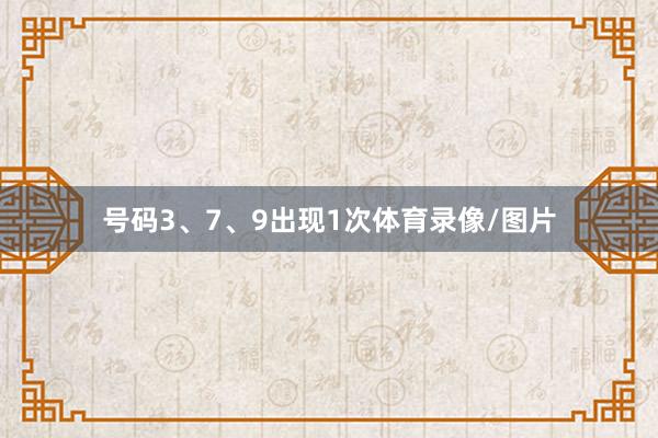 号码3、7、9出现1次体育录像/图片