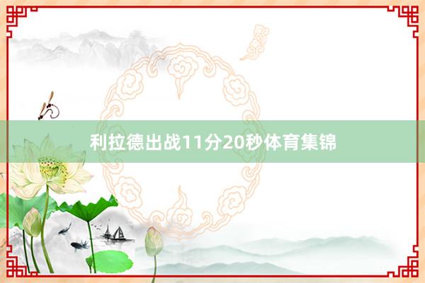利拉德出战11分20秒体育集锦