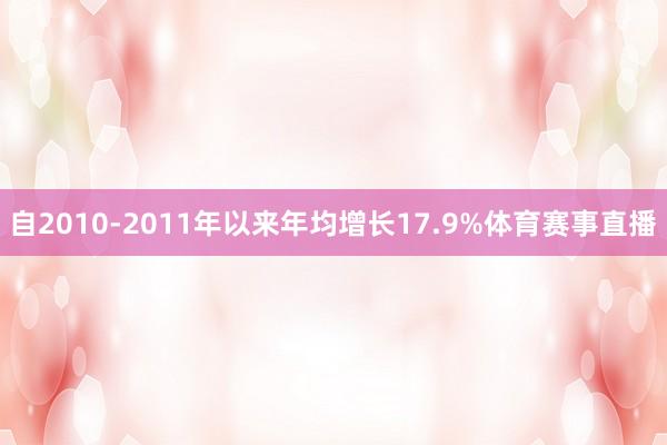 自2010-2011年以来年均增长17.9%体育赛事直播