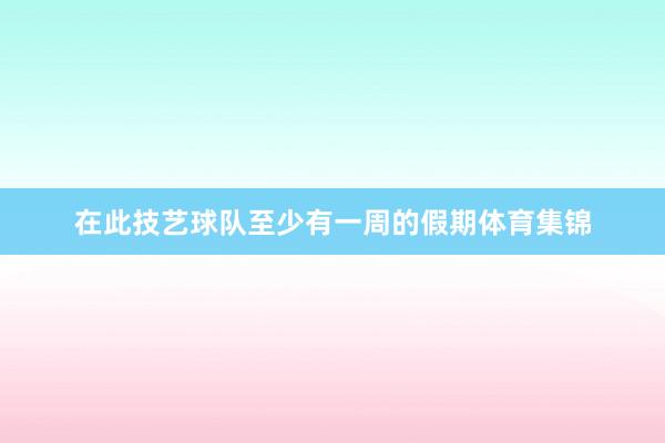 在此技艺球队至少有一周的假期体育集锦