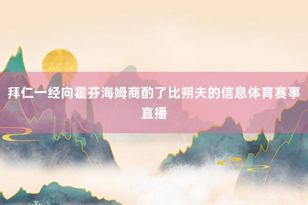 拜仁一经向霍芬海姆商酌了比朔夫的信息体育赛事直播