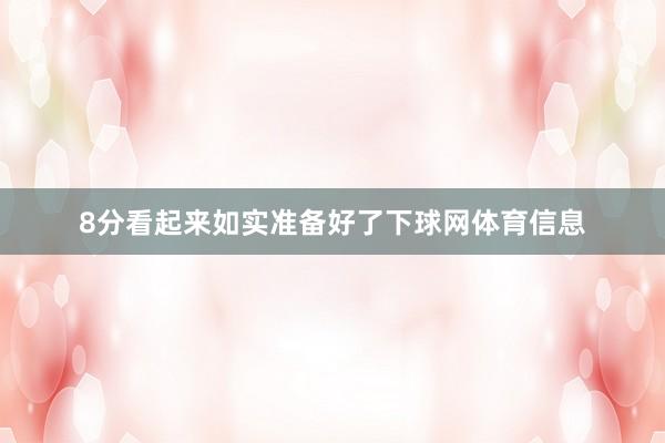 8分看起来如实准备好了下球网体育信息