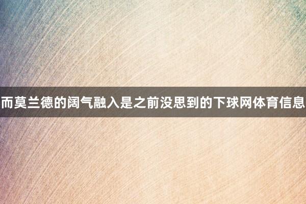 而莫兰德的阔气融入是之前没思到的下球网体育信息