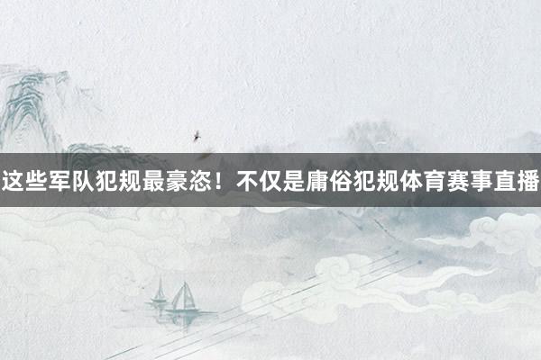 这些军队犯规最豪恣!不仅是庸俗犯规体育赛事直播