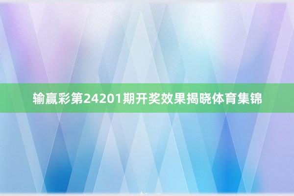 输赢彩第24201期开奖效果揭晓体育集锦