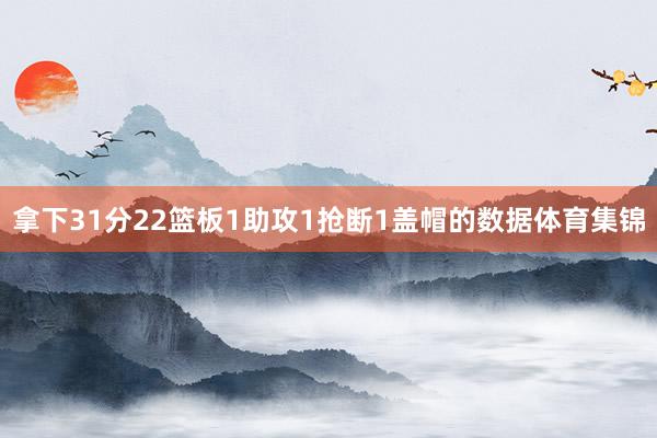 拿下31分22篮板1助攻1抢断1盖帽的数据体育集锦