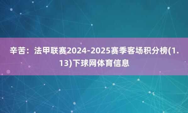 辛苦：法甲联赛2024-2025赛季客场积分榜(1.13)下球网体育信息