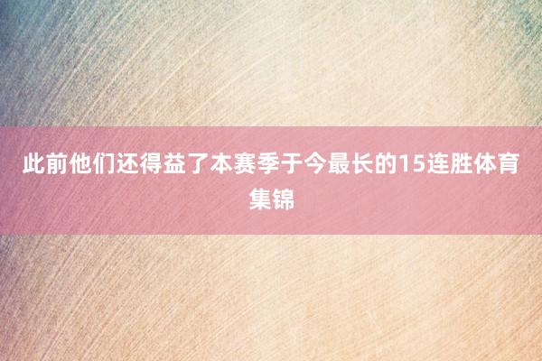 此前他们还得益了本赛季于今最长的15连胜体育集锦