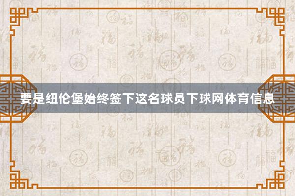 要是纽伦堡始终签下这名球员下球网体育信息