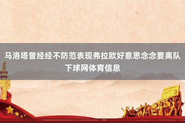 马洛塔曾经经不防范表现弗拉欧好意思念念要离队下球网体育信息