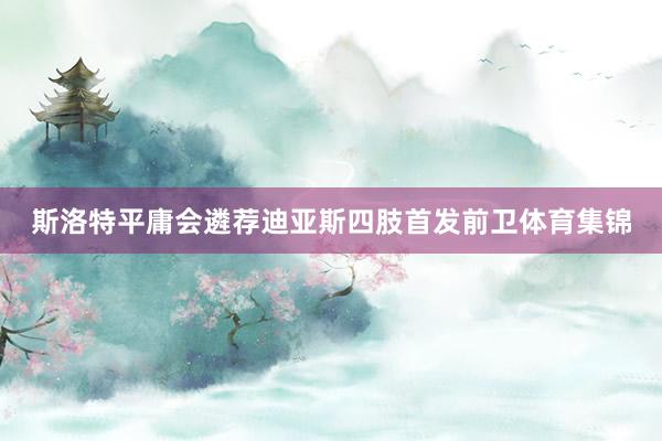 斯洛特平庸会遴荐迪亚斯四肢首发前卫体育集锦