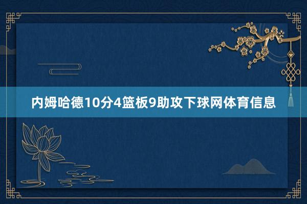 内姆哈德10分4篮板9助攻下球网体育信息