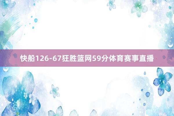 快船126-67狂胜篮网59分体育赛事直播