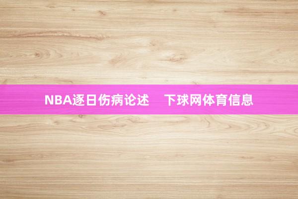 NBA逐日伤病论述    下球网体育信息
