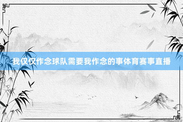 我仅仅作念球队需要我作念的事体育赛事直播