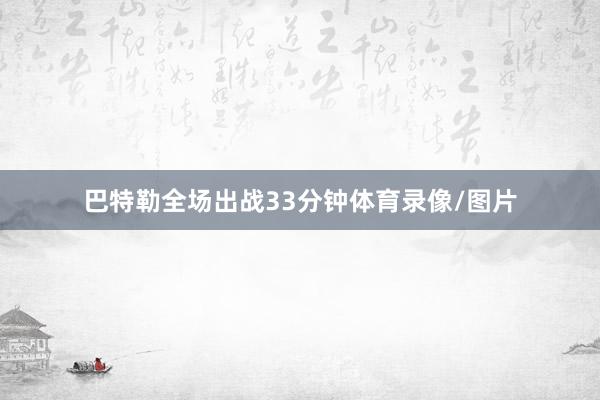 巴特勒全场出战33分钟体育录像/图片
