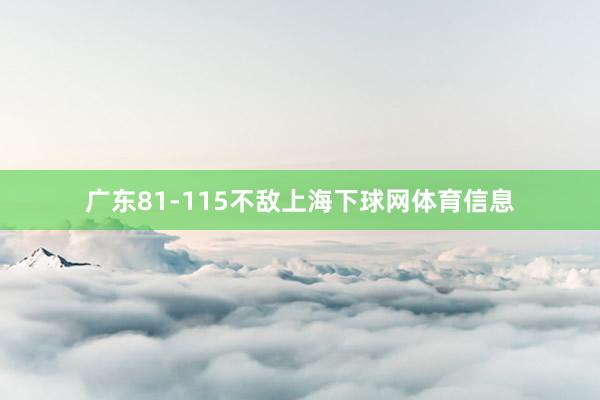 广东81-115不敌上海下球网体育信息