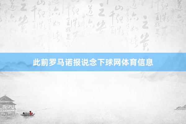 此前罗马诺报说念下球网体育信息