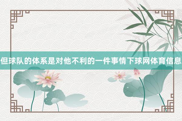 但球队的体系是对他不利的一件事情下球网体育信息
