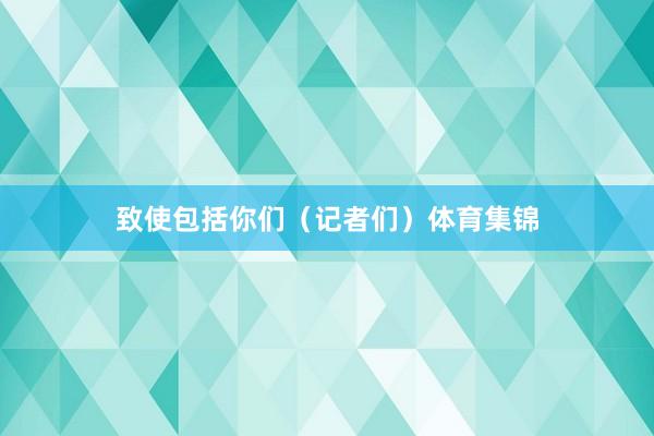 致使包括你们（记者们）体育集锦