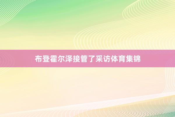 布登霍尔泽接管了采访体育集锦