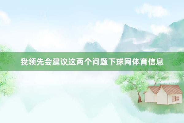 我领先会建议这两个问题下球网体育信息