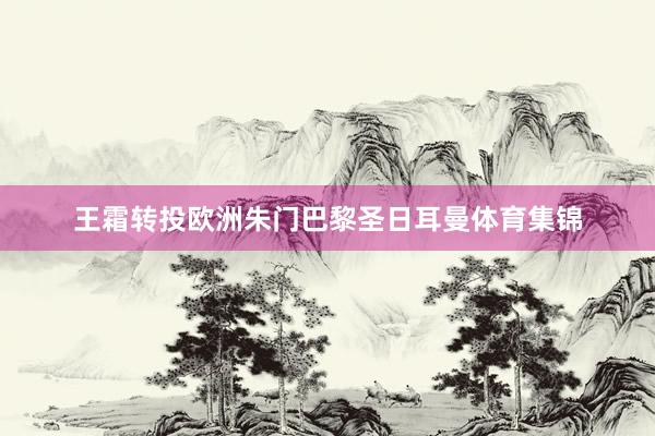 王霜转投欧洲朱门巴黎圣日耳曼体育集锦