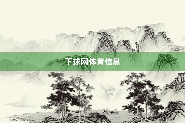 下球网体育信息