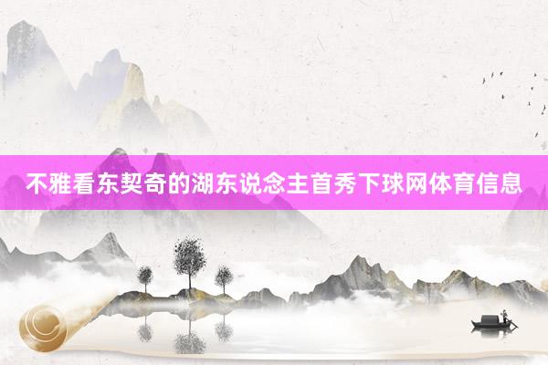 不雅看东契奇的湖东说念主首秀下球网体育信息