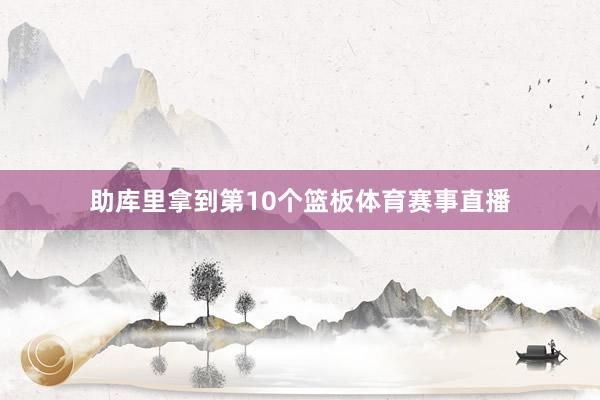 助库里拿到第10个篮板体育赛事直播