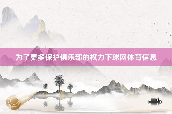 为了更多保护俱乐部的权力下球网体育信息