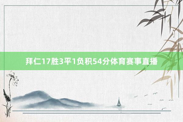 拜仁17胜3平1负积54分体育赛事直播