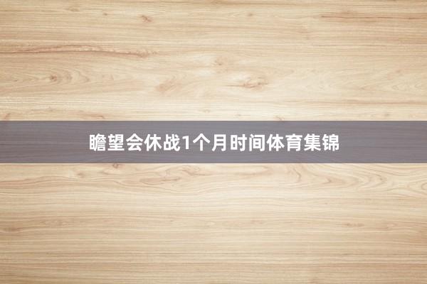 瞻望会休战1个月时间体育集锦