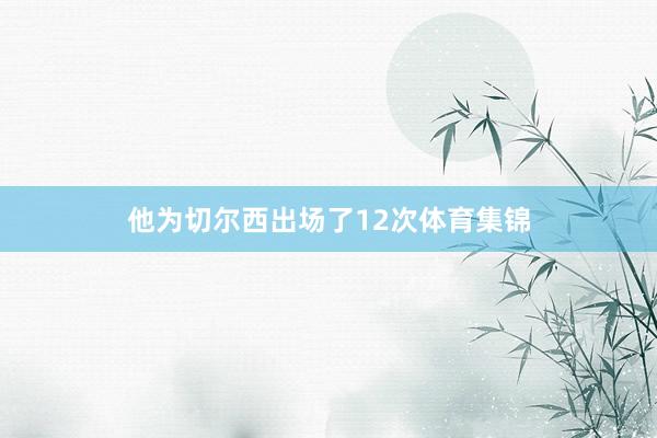 他为切尔西出场了12次体育集锦